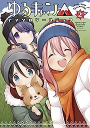 ゆるキャン△アンソロジーコミック raw 第01-02巻 [Laid-Back Camp Anthology Comic vol 01-02]