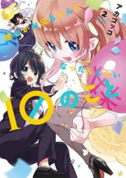 彼女がお兄ちゃんになったらしたい１０のこと raw 第01-02巻 [Kanojo ga onichan ni nattara shitai 10 no koto vol 01-02]