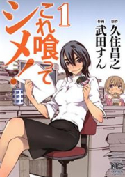 これ喰ってシメ！ raw 第01巻 [Kore Kutte Shime! vol 01]