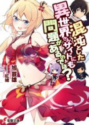 [Novel] 混沌とした異世界さんサイドにも問題があるのでは？[Konton to Shita Isekaisan Saido Nimo Mondai ga aru no Dewa]