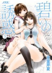 碧いの誘惑 raw 第01-03巻 [Aoi no Yuuwaku vol 01-03]