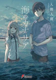 [Novel] 海のカナリア [Umi no Kanaria]