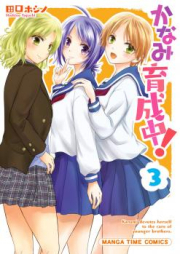 かなみ育成中！ raw 第01-03巻 [Kanami Ikuseichu! vol 01-03]