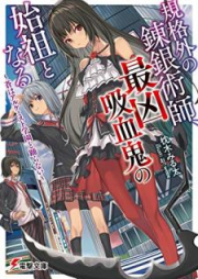 [Novel] 規格外の錬銀術師、最凶吸血鬼の始祖となる ～蒼はアルケミスト学園と踊らない～ [Kikakugai no Renginjutsushi Saikyo Kyuketsuki no Shiso to Naru ao wa Arukemisuto Gakuen to Odoranai]