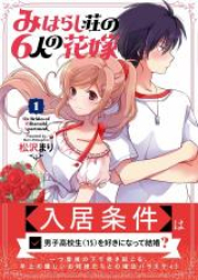 みはらし荘の６人の花嫁 raw 第01-02巻 [Miharashiso no Rokunin no Hanayome vol 01-02]