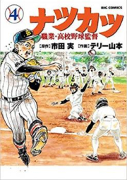 ナツカツ 職業・高校野球監督 raw 第01-06巻 [Natsukatsu Shokugyo Koko Yakyu Kantoku vol 01-06]