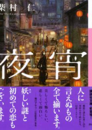 [Novel] 夜宵 raw 第01巻 [Yoru Yoi vol 01]