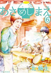 あさめしまえ raw 第01、04巻 [Asa Meshi Mae vol 01、04]