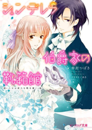 [Novel] シンデレラ伯爵家の靴箱館 raw 第01-07巻 [Cinderella Hakushaku Ke no Kutsubako Kan vol 01-07]