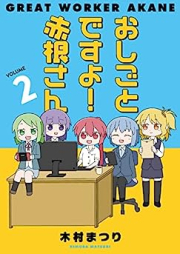 おしごとですよ！赤根さん raw 第01-02巻 [Oshigotodesu Yo! Akane San vol 01-02]