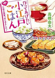 [Novel] 作ってあげたい小江戸ごはん raw 第01-02巻 [Tsukutte Agetai Koedo Gohan vol 01-02]