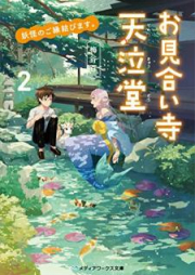 [Novel] 妖怪のご縁結びます。お見合い寺 天泣堂 raw 第01-02巻 [Yokai no Goen Musubimasu Omiaidera Tenkyudo vol 01-02]