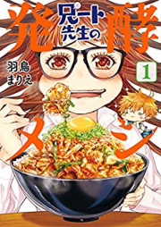 兄ート先生の発酵メシ raw 第01巻 [Anito Sensei no Hakko Meshi vol 01]