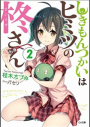 [Novel] しきもんつかいはヒミツの柊さん raw 第01-02巻 [Shikimontsukai ha Himitsu no Hiiragi-san vol 01-02]