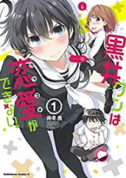 黒井クンは恋愛ができない。 raw 第01-02巻 [Kuroi kun wa Rabukome ga Dekinai vol 01-02]