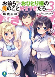 [Novel] お前ら、おひとり様の俺のこと好きすぎだろ。 raw 第01-04巻 [Omaera Ohitorisama no Ore no Koto Sukisugi Daro vol 01-04]