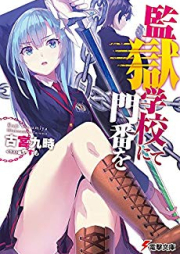 [Novel] 監獄学校にて門番を raw 第01-03巻 [Kangoku Gakkou Nite Momban Wo vol 01-03]