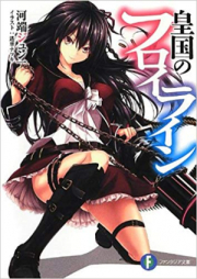 [Novel] 皇国のフロイライン raw 第01-02巻 [Koukoku no Fraulei vol 01-02]