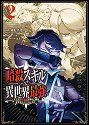 [Novel] 暗殺スキルで異世界最強 ～錬金術と暗殺術を極めた俺は、世界を陰から支配する～ raw 第01-02巻 [Ansatsu Sukiru de Isekai Saikyo Renkinjutsu to Ansatsujutsu o Kiwameta ore wa Sekai o Kage Kara Shihai Suru vol 01-02]