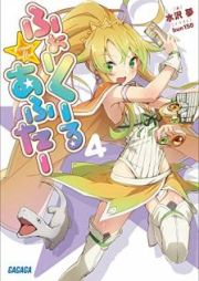 [Novel] ふぉーくーるあふたー raw 第01-04巻 [Fo Kuru Afuta vol 01-04]