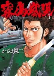 霧島嵐児 raw 第01-03巻 [Kirishima Renji vol 01-03]