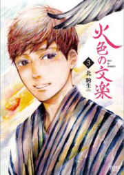 火色の文楽 raw 第01-02巻 [Hiiro no Bunraku vol 01-02]