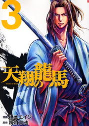 天翔の龍馬 raw 第01-05巻 [Tensho no Ryoma vol 01-05]