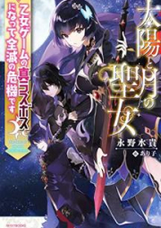 [Novel] 太陽と月の聖女 乙女ゲームの真ラスボスになって全滅の危機です [Taiyo to Tsuki no Seijo otome Gemu no Shin Rasubosu ni Natte Zenmetsu no Kiki Desu]