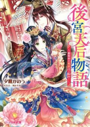 [Novel] 後宮天后物語 ～簒奪帝の寵愛はご勘弁！～ raw 第01巻 [Kokyu tenko monogatari Sandatsutei no choai wa gokanben vol 01]