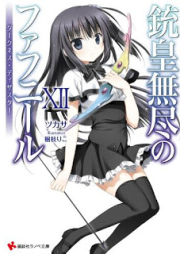 [Novel] 銃皇無尽のファフニール raw 第01-12巻 [Unlimited Fafnir vol 01-12]