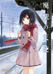 [Novel] 廃線上のアリス raw 第01-02巻 [Hai Senjo No Arisu vol 01-02]