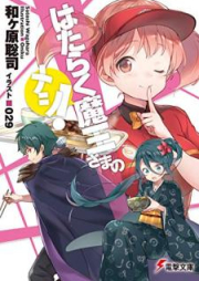 [Novel] はたらく魔王さまのメシ！ [Hataraku Maosama no Meshi vol 01]