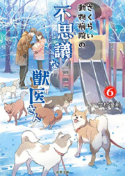 [Novel] さくらい動物病院の不思議な獣医さん raw 第01-06巻 [Sakurai Dobutsu Byoin no Fushigi na Juisan vol 01-06]