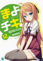 [Novel] まよチキ！ raw 第01-12巻 [Mayo Chiki! vol 01-12]