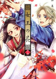 女王の花 raw 第01-15巻 [Joou no Hana vol 01-15]