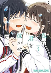 私は君を泣かせたい raw 第01-03巻 [Watashi Wa Kimi Wo Nakasetai vol 01-03]