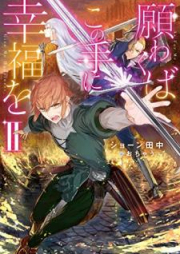 [Novel] 願わくばこの手に幸福を raw 第01-02巻 [Negawakuba Kono te ni Kofuku o vol 01-02]