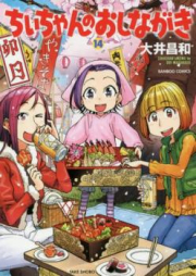 ちぃちゃんのおしながき 繁盛記 raw 第01-09巻 [Chii-chan no Oshinagaki – Hanjouki vol 01-09]