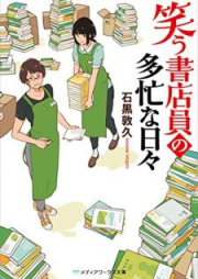 [Novel] 笑う書店員の多忙な日々 [Warau Shoten’in no Tabo na Hibi]