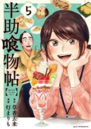 半助喰物帖 raw 第01-06巻 [Hansuke Kuimonocho vol 01-06]