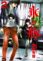 氷の豚 raw 第01-04巻 [Kori no Buta vol 01-04]