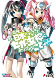 [Novel] 現代日本にやってきたセガの女神にありがちなこと raw 第01-02巻 [Gendai Nihon ni Yattekita Sega no Megami ni Arigachi na Koto vol 01-02]