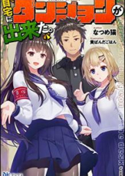 [Novel] 自宅にダンジョンが出来た。[Jitaku ni Danjon ga Dekita.]