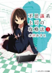 [Novel] 不思議系上司の攻略法 raw 第01-03巻 [Fushigikei Joshi no Koryakuho vol 01-03]