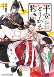 [Novel] 平安とりかえ物語 居眠り姫と凶相の皇子 [Heian Torikae Monogatari Inemurihime to Kyoso no Miko]