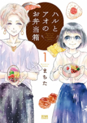 ハルとアオのお弁当箱 raw 第01巻 [Haru to ao no Obentobako vol 01]