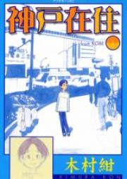 神戸在住 raw 第01-10巻 [Koube Zaijuu vol 01-10]