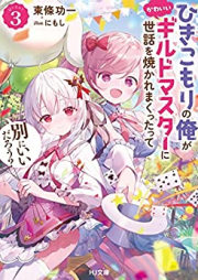 [Novel] ひきこもりの俺がかわいいギルドマスターに世話を焼かれまくったって別にいいだろう？ raw 第01-03巻 [Hikikomori No Ore Ga Kawaii Guild Master Ni Sewa Wo Yakaremakuttatte Betsuni Idaro? vol 01-03]