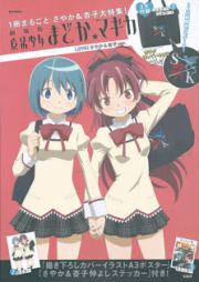 [Artbook] 劇場版魔法少女まどか☆マギカLOVEさやか&杏子ver. [Puella Magi Madoka Magica: The Movie Akuma Homura & Kyubey ver.]