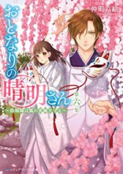 [Novel] おとなりの晴明さん raw 第01-06巻 [Otonari no Seimei san vol 01-06]